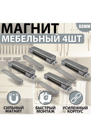 Магнит мебельный MEGA METAL 95мм*23мм Упаковка 4 шт