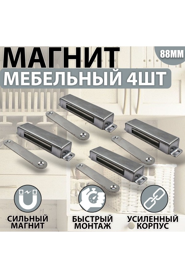 Магнит мебельный MEGA METAL 95мм*23мм Упаковка 4 шт