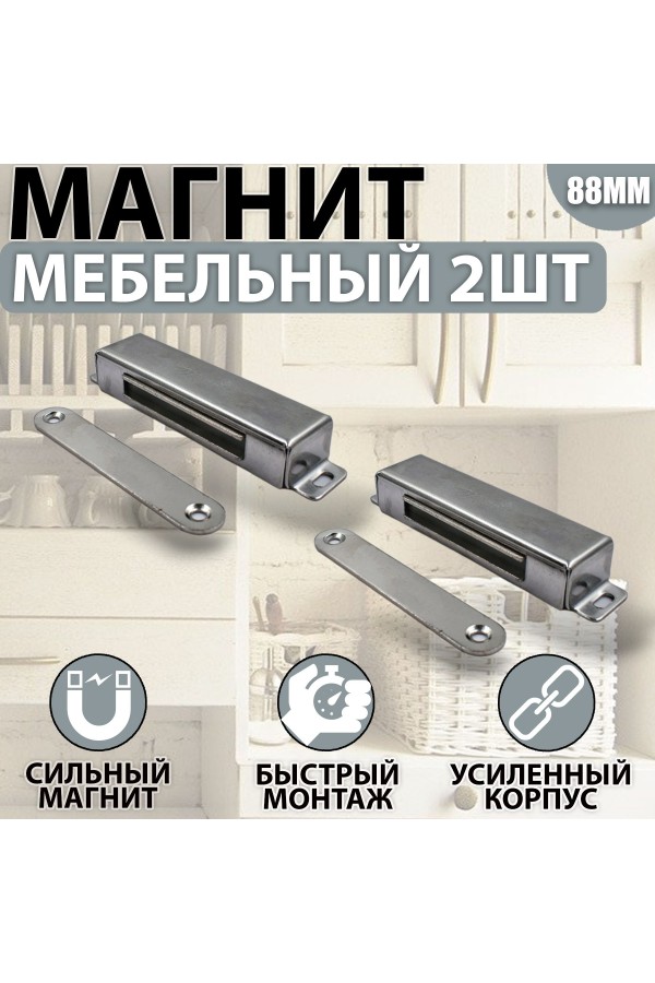 Магнит мебельный MEGA METAL 95мм*23мм Упаковка 2 шт