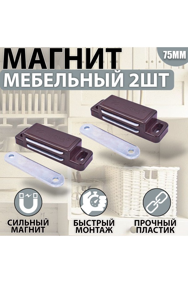 Магнит мебельный 74*23 мм Коричневый Комплект - 2 шт