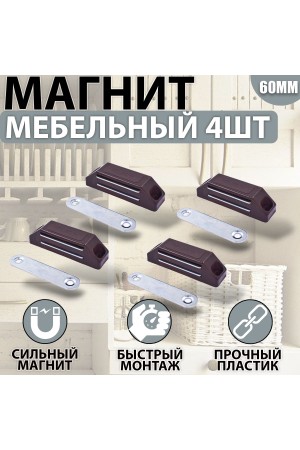 Магнит мебельный 60мм Коричневый Комплект - 4 шт