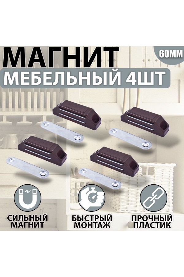 Магнит мебельный 60мм Коричневый Комплект - 4 шт