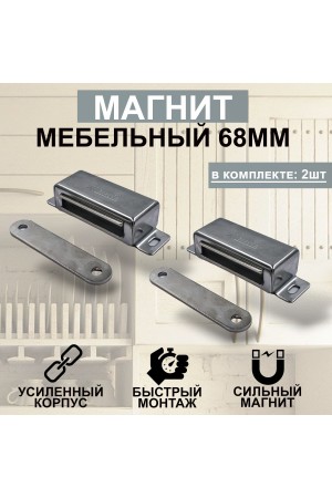 Магнит мебельный MEGA METAL 68*23мм Упаковка 2 шт