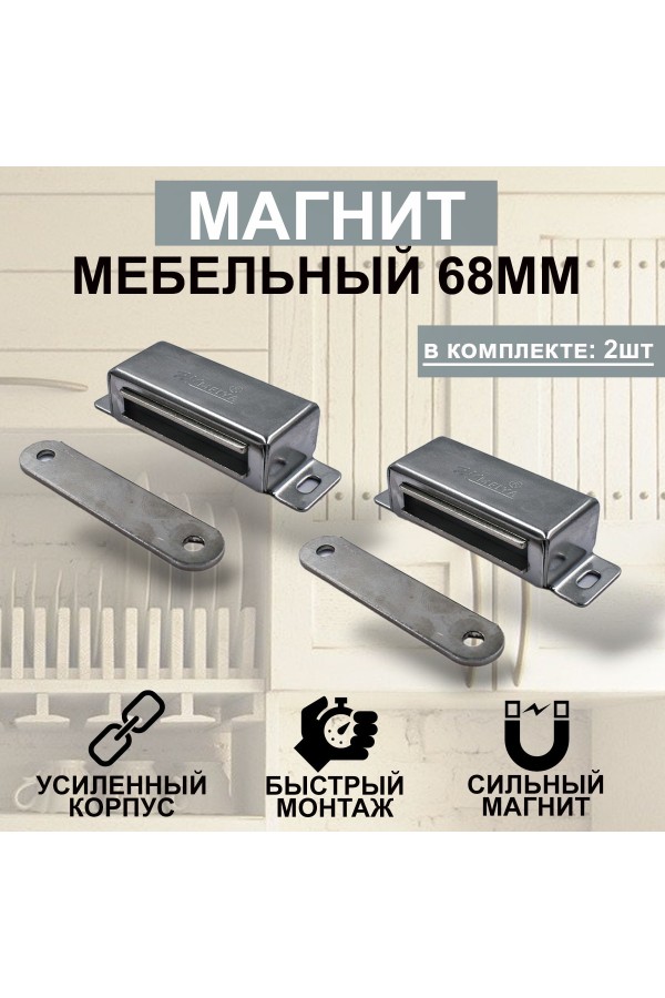 Магнит мебельный MEGA METAL 68*23мм Упаковка 2 шт