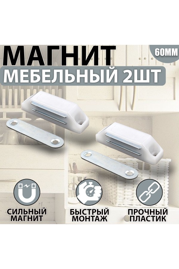 Магнит мебельный 60мм Белый Комплект - 2 шт