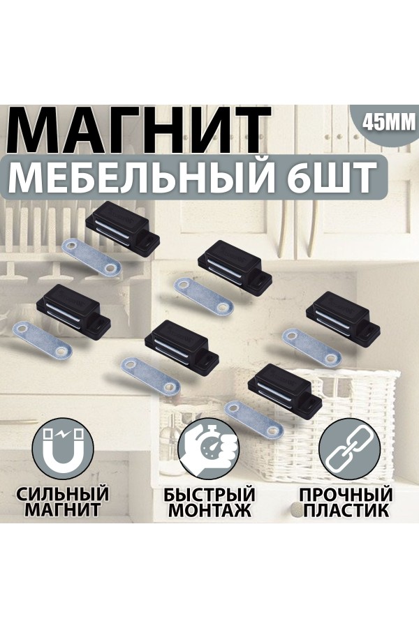 Магнит мебельный 42*15мм BN - Чёрный Комплект - 6 шт