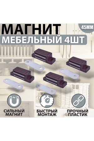 Магнит мебельный 42*15мм Коричневый Комплект - 4 шт