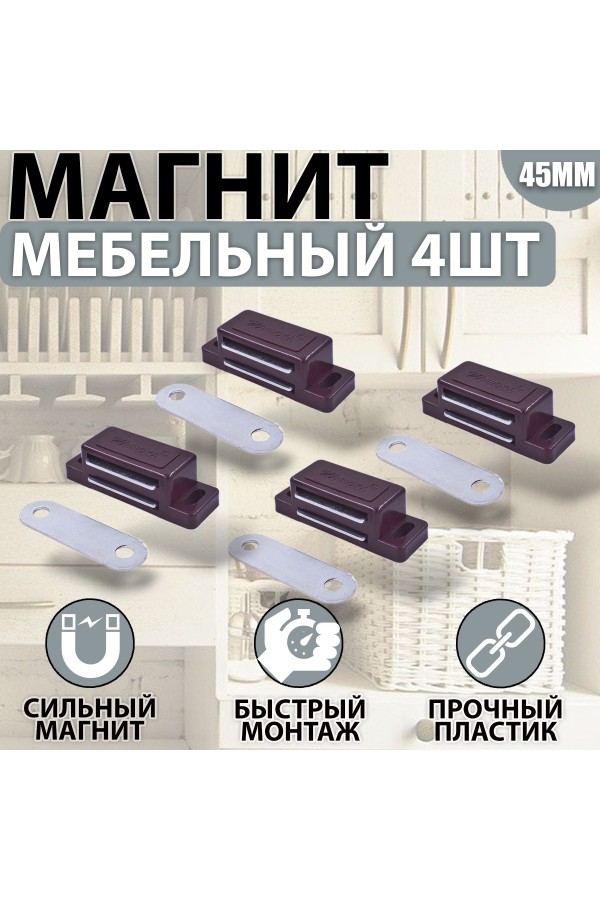 Магнит мебельный 42*15мм Коричневый Комплект - 4 шт