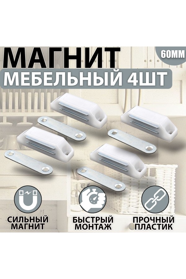 Магнит мебельный 60мм Белый Комплект - 4 шт