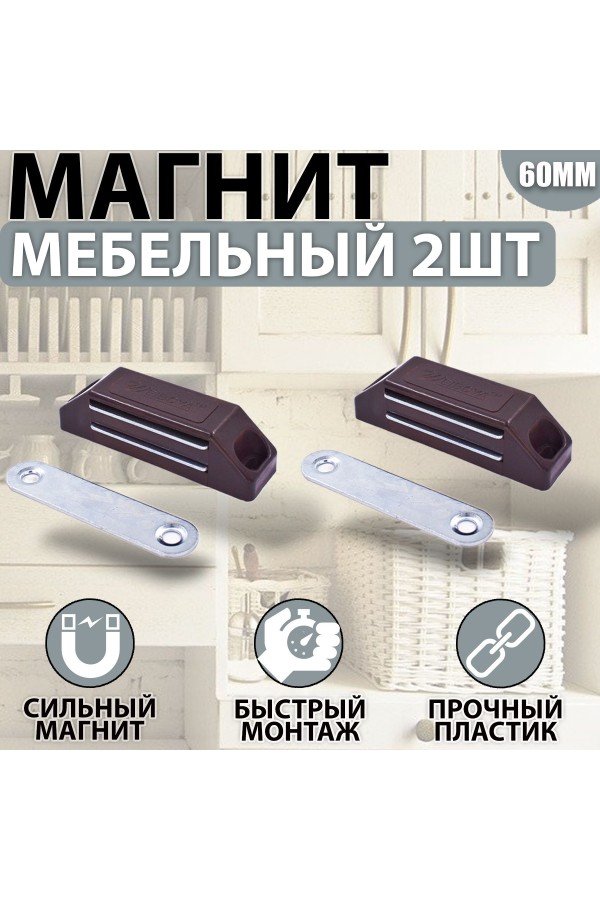 Магнит мебельный 60мм Коричневый Комплект - 2 шт
