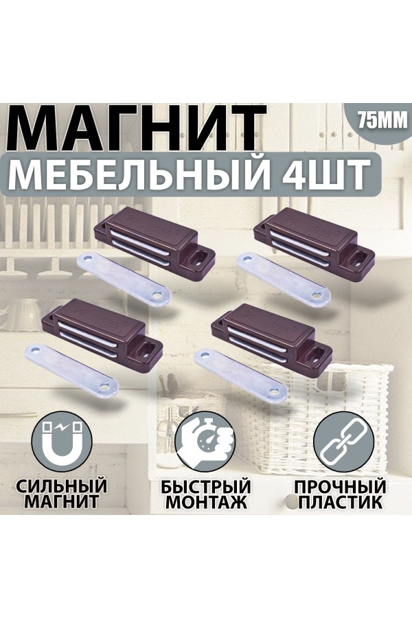 Магнит мебельный 74*23 мм Коричневый Комплект - 4 шт