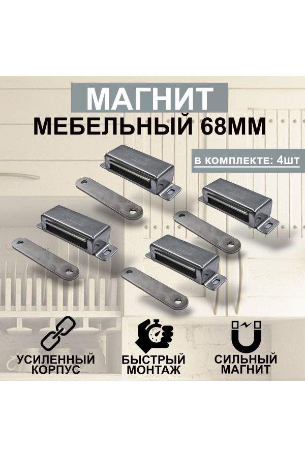 Магнит мебельный MEGA METAL 68*23мм Упаковка 4 шт