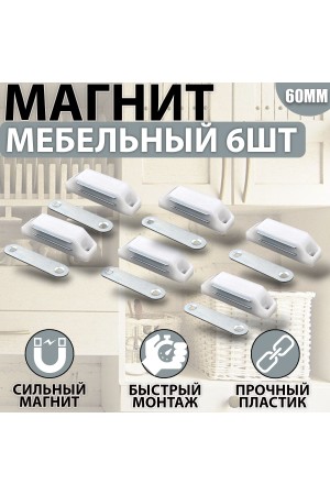 Магнит мебельный 60мм Белый Комплект - 6 шт