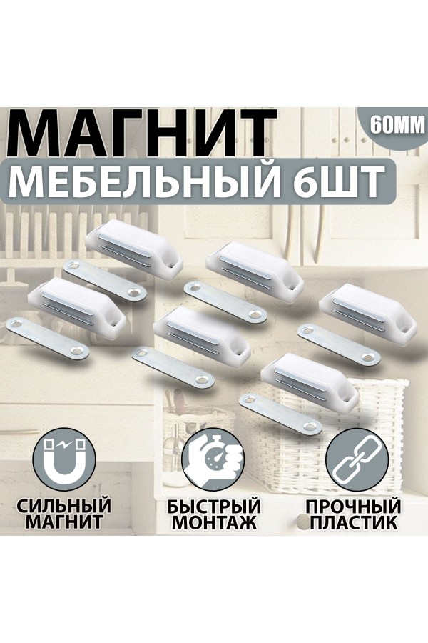 Магнит мебельный 60мм Белый Комплект - 6 шт