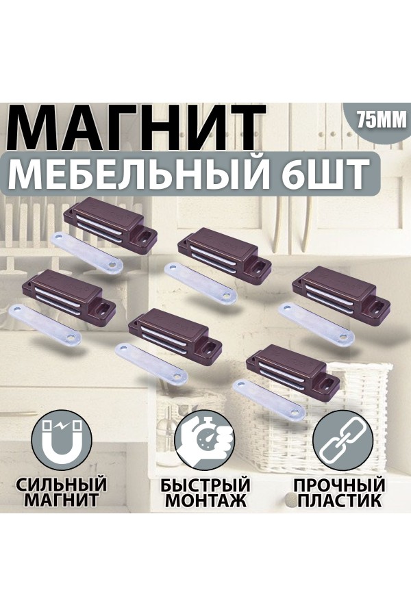 Магнит мебельный 74*23 мм Коричневый Комплект - 6 шт