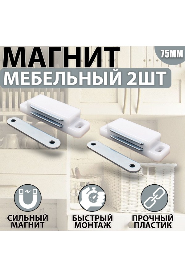 Магнит мебельный 74*23 мм Белый Комплект - 2 шт