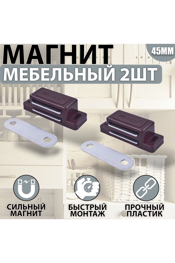 Магнит мебельный 42*15мм Коричневый Комплект - 2 шт