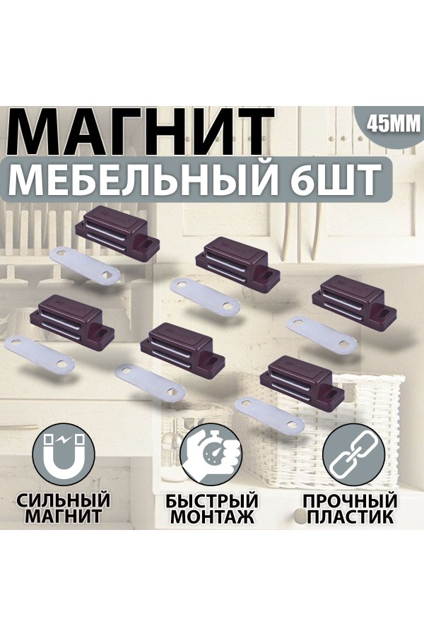 Магнит мебельный 42*15мм Коричневый Комплект - 6 шт