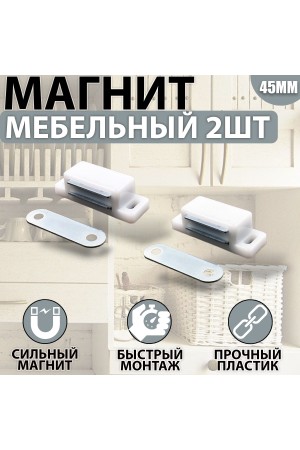 Магнит мебельный 42*15мм Белый Комплект - 2 шт