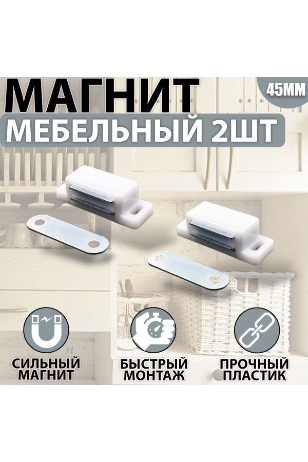 Магнит мебельный 42*15мм Белый Комплект - 2 шт