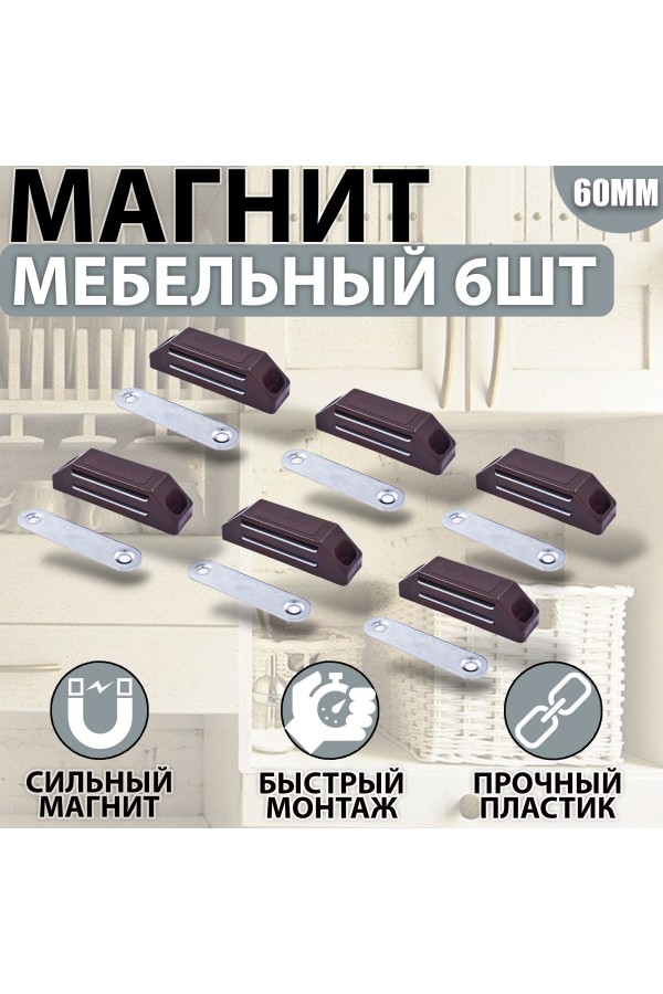 Магнит мебельный 60мм Коричневый Комплект - 6 шт
