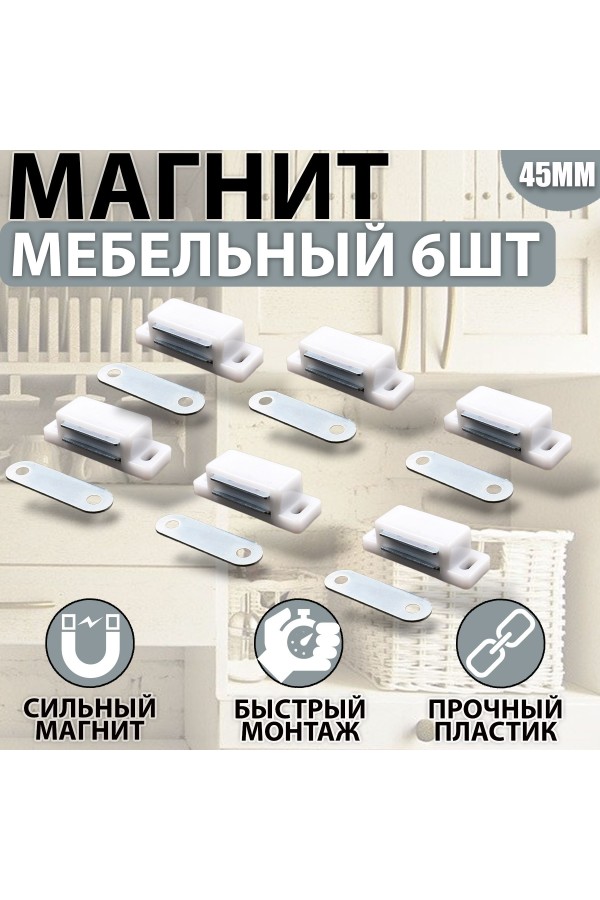 Магнит мебельный 42*15мм Белый Комплект - 6 шт