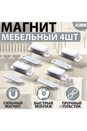 Магнит мебельный 42*15мм Белый Комплект - 4 шт