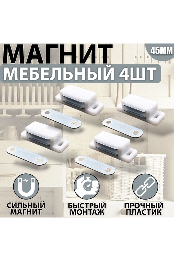 Магнит мебельный 42*15мм Белый Комплект - 4 шт