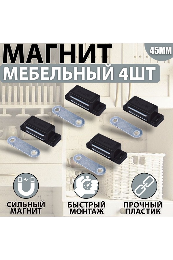 Магнит мебельный 42*15мм BN - Чёрный Комплект - 4 шт