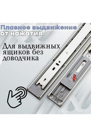 ХБ Направляющие шариковые мебельные от нажатия PUSH-OPEN 550мм H-45мм