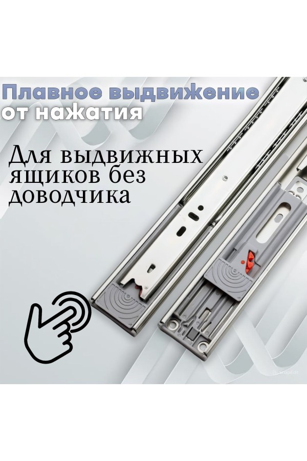 ХБ Направляющие шариковые мебельные от нажатия PUSH-OPEN 500мм H-45мм