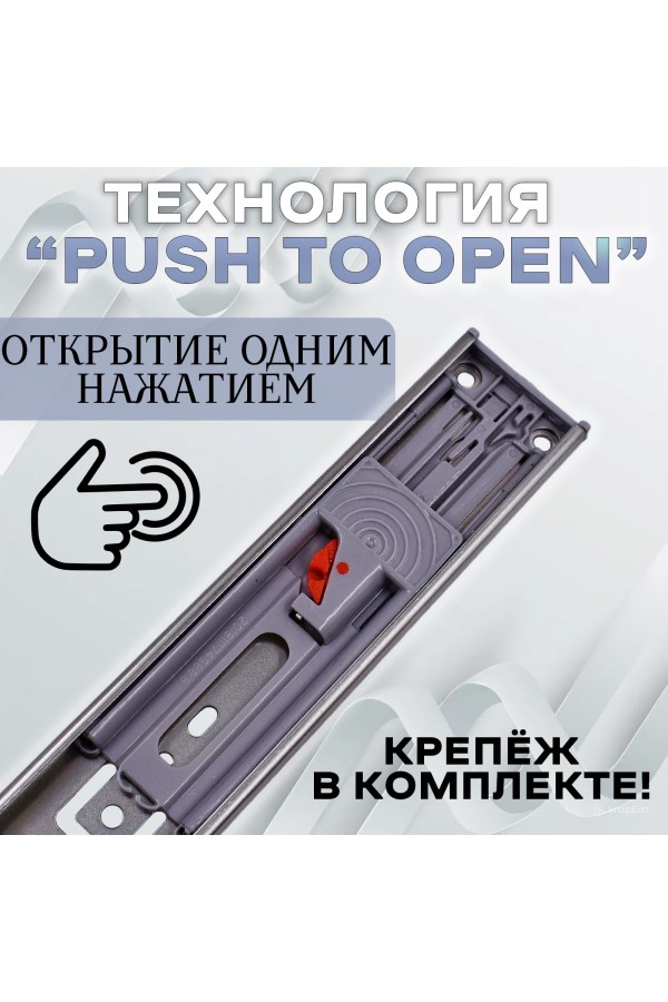 ХБ Направляющие шариковые мебельные от нажатия PUSH-OPEN 500мм H-45мм