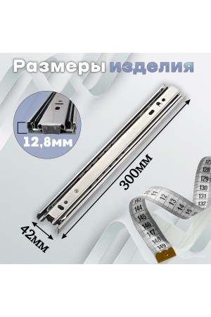 ХБ Шариковые направляющие мебельные полного выдвижения 300мм/42мм