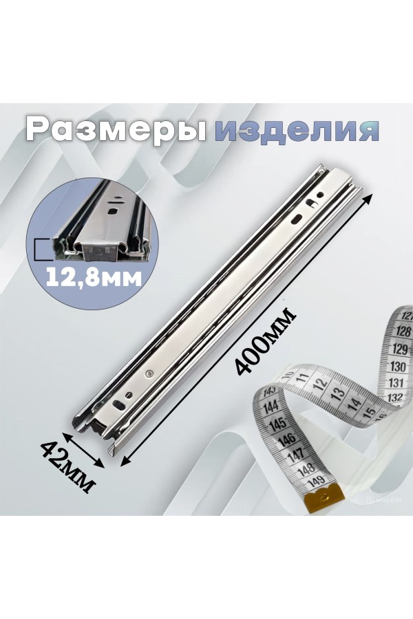 ХБ Шариковые направляющие мебельные полного выдвижения 400мм/42мм