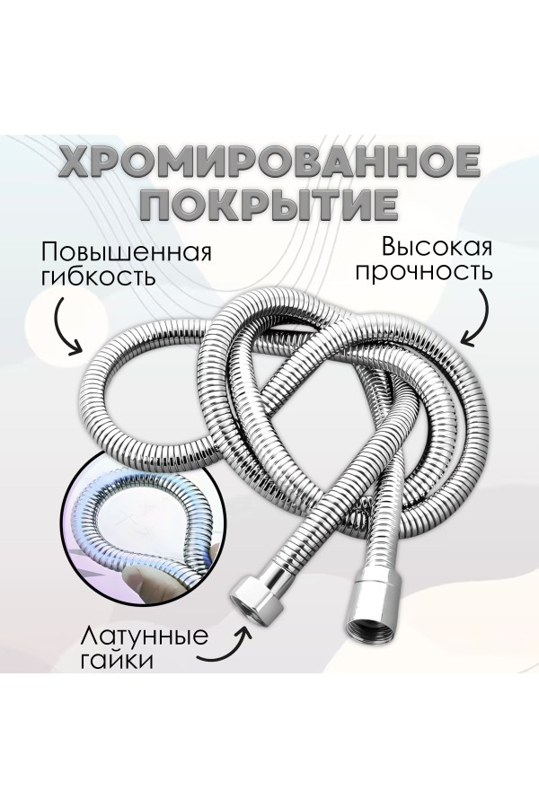 ХБ Шланг для душа, душевой шланг LD 1,2м