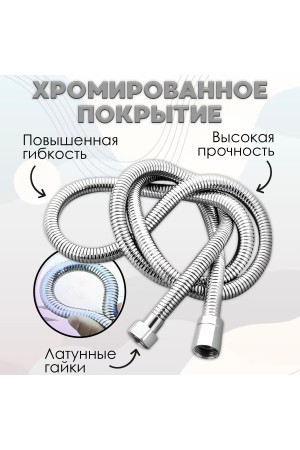 ХБ Шланг для душа , душевой шланг LD 1,5м