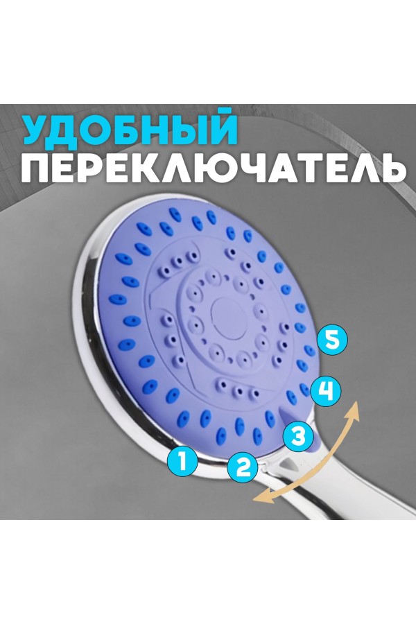 ХБ Лейка для душа со шлангом 1,5м и держателем, водосберегающая, 5 режимов, держатель для лейки, душевой комплект серебро