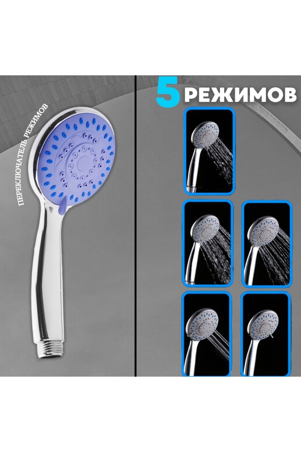 ХБ Лейка для душа со шлангом 1,5м и держателем, водосберегающая, 5 режимов, держатель для лейки, душевой комплект серебро