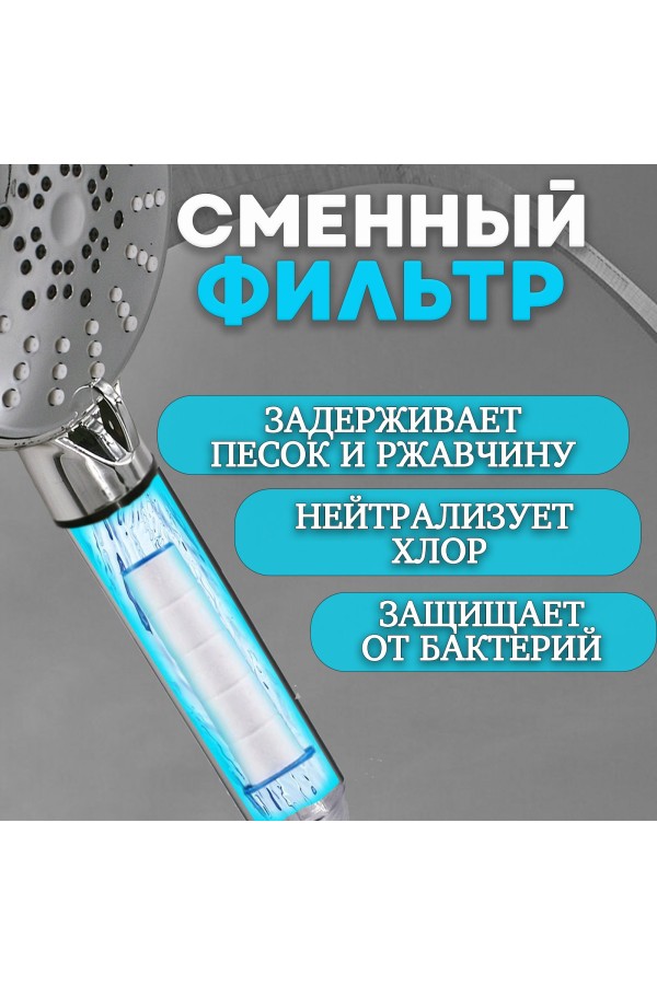 ХБ Лейка для душа 5 режимов с фильтром, со шлангом LD4