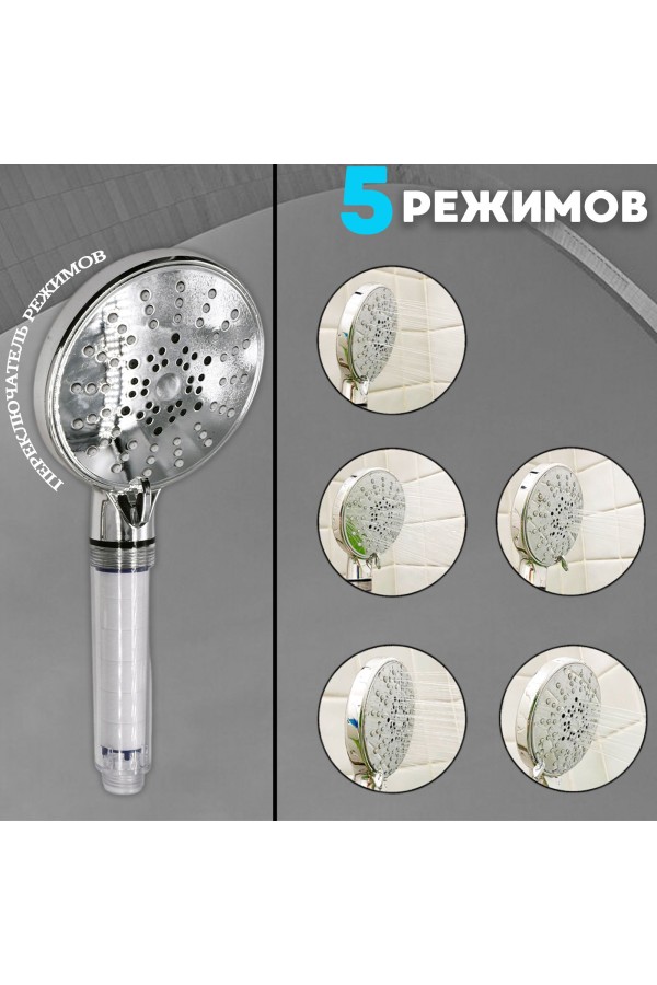 ХБ Лейка для душа 5 режимов с фильтром, со шлангом LD4