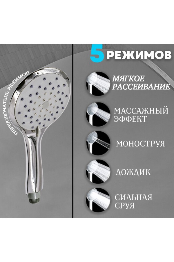 ХБ Лейка для душа со шлангом 1,5м и держателем, водосберегающая, 5 режимов, держатель для лейки, душевой комплект серебристый