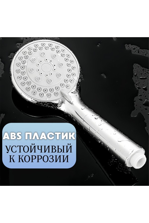 ХБ Лейка для душа массажная, 5 режимов, насадка для душа LD6