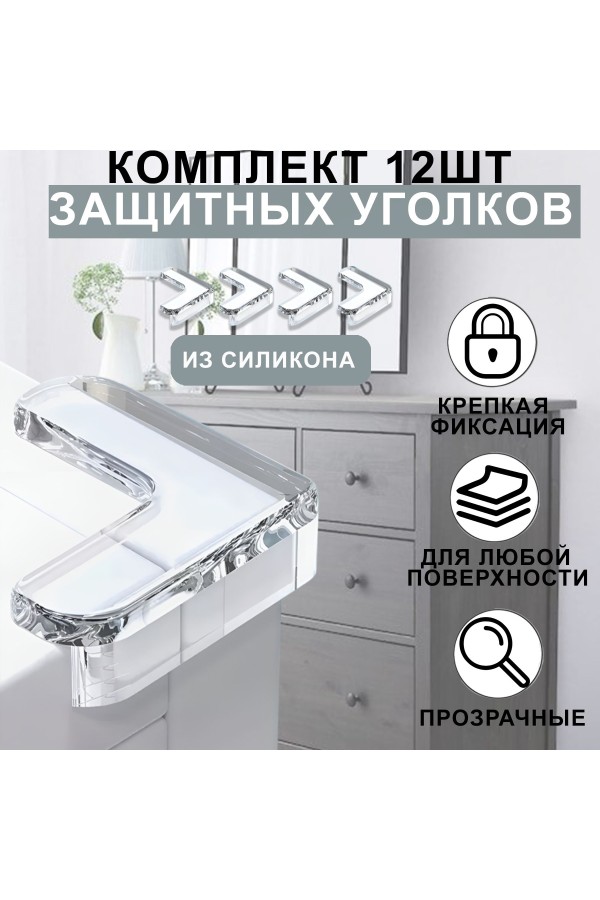 Защитные уголки на мебель - силиконовые накладки на стол (защита для детей), уголок , 12 шт, цвет прозрачный