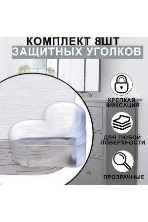 Защитные уголки на мебель - силиконовые накладки на стол (защита для детей), уголок , 8 шт, цвет прозрачный