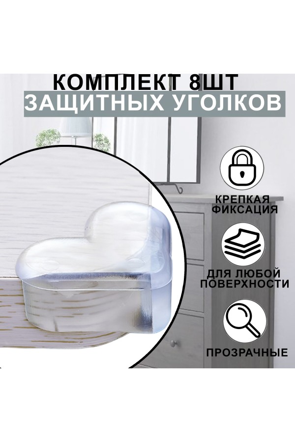 Защитные уголки на мебель - силиконовые накладки на стол (защита для детей), уголок , 8 шт, цвет прозрачный