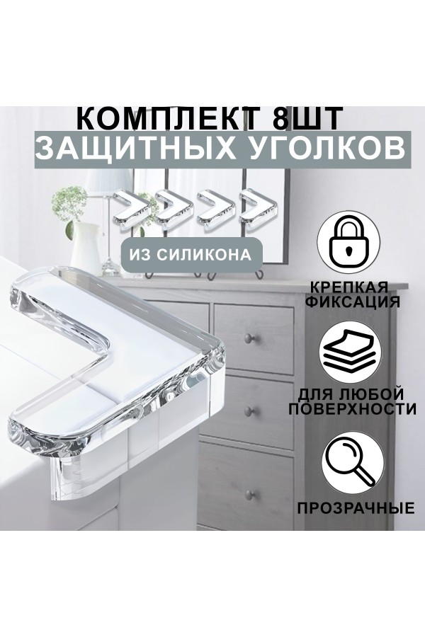 Защитные уголки на мебель - силиконовые накладки на стол (защита для детей), уголок , 8 шт, цвет прозрачный