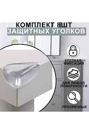 Защитные уголки на мебель - силиконовые накладки на стол (защита для детей), уголок, 8 шт, цвет прозрачный