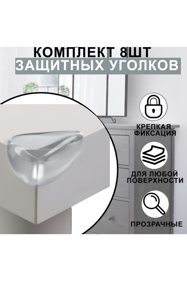 Защитные уголки на мебель - силиконовые накладки на стол (защита для детей), уголок, 8 шт, цвет прозрачный