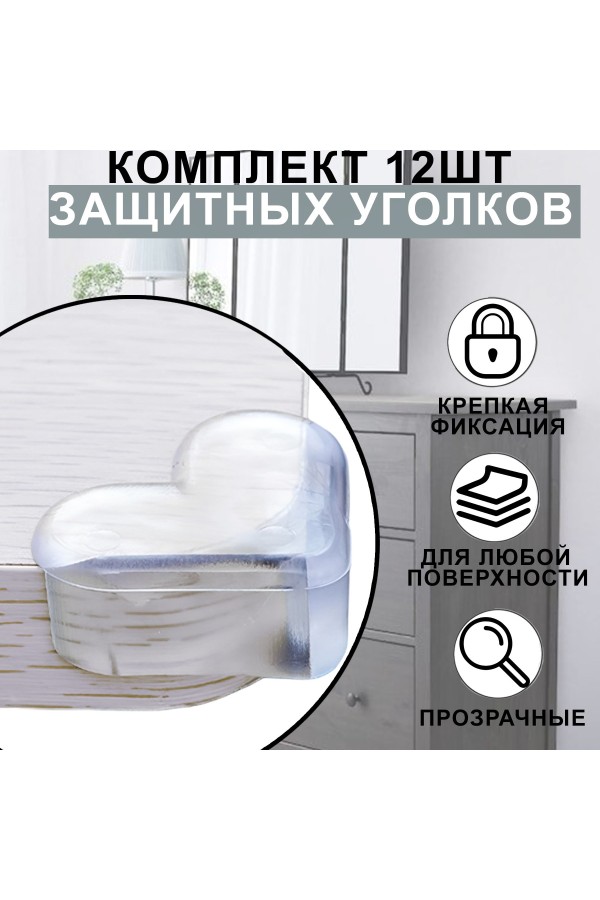 Защитные уголки на мебель - силиконовые накладки на стол (защита для детей), уголок , 12 шт, цвет прозрачный