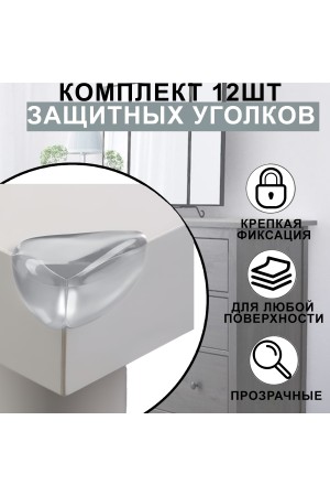 Защитные уголки на мебель - силиконовые накладки на стол (защита для детей), уголок, 12 шт, цвет прозрачный